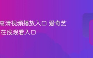 爱奇艺视频播放入口 爱奇艺1080P在线观看入口