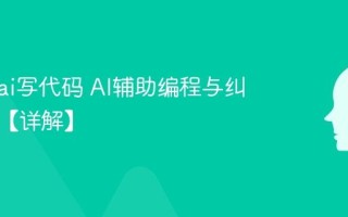 怎么用ai写代码 AI辅助编程与纠错技巧【详解】