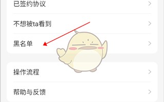 《往约管理版》黑名单查看方法