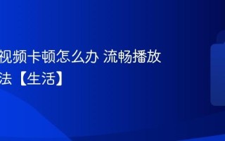 手机刷视频卡顿怎么办 流畅播放设置方法【生活】