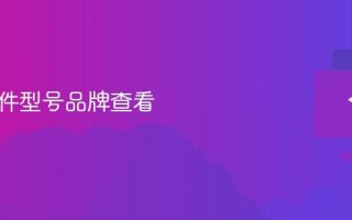 电脑配件型号品牌查看
