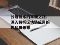 公链技术的革新之路：深入解析区块链应用的现状与未来