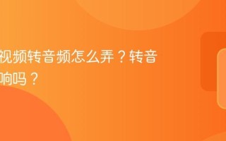 视频号视频转音频怎么弄？转音频有影响吗？