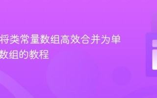 PHP：将类常量数组高效合并为单一索引数组的教程