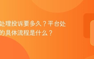 小红书处理投诉要多久？平台处理投诉的具体流程是什么？