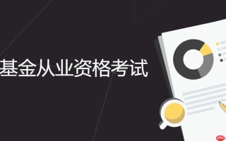 基金从业资格考试报名要求 2026基金从业资格考试时间安排