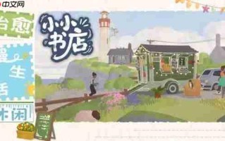 老任太不人性化了！《小小书店》因1个词遭下架Switch商店