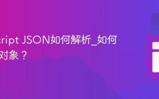 JavaScript JSON如何解析_如何序列化对象？