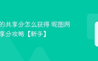 昵图网的共享分怎么获得 昵图网赚取共享分攻略【新手】