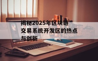 揭秘2025年区块链交易系统开发区的热点与创新