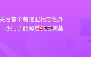 海南封关后首个制造业标志性外资项目，西门子能源燃机总装基地开建