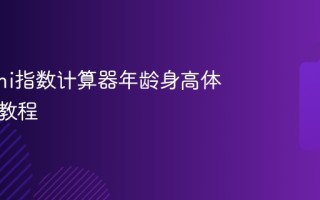 儿童bmi指数计算器年龄身高体重计算教程