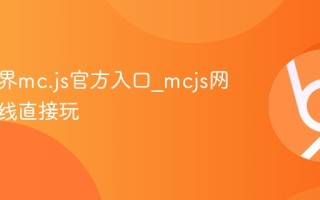 我的世界mc.js官方入口_mcjs网页版在线直接玩