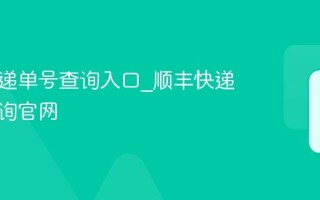 顺丰快递单号查询入口_顺丰快递单号查询官网