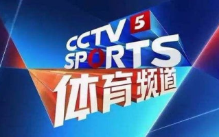 CCTV5+正在直播,精彩赛事不容错过-体育直播安排解析