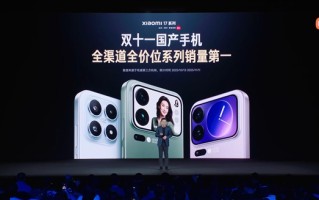 小米17系列双11销量位居国产手机第一名：小米最火数字旗舰