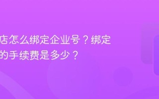 抖音开店怎么绑定企业号？绑定企业号的手续费是多少？