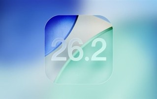 苹果iOS 26.2正式版发布：负一屏终于不卡顿 动效Q弹丝滑