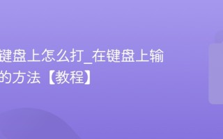 顿号在键盘上怎么打_在键盘上输入顿号的方法【教程】