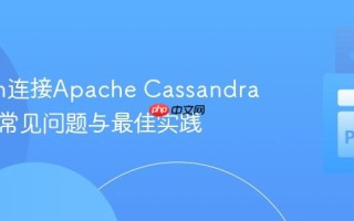 Python连接Apache Cassandra集群：常见问题与最佳实践