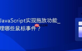 如何用JavaScript实现拖放功能_需要处理哪些鼠标事件？