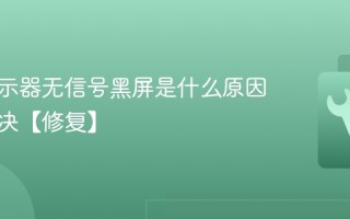 电脑显示器无信号黑屏是什么原因怎么解决【修复】