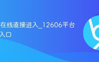12606在线直接进入_12606平台免验证入口