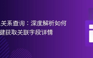 Prisma关系查询：深度解析如何通过外键获取关联字段详情