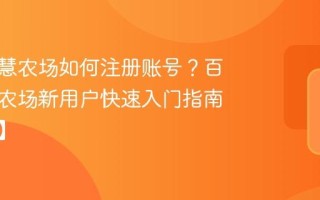 百度智慧农场如何注册账号？百度智慧农场新用户快速入门指南【教程】