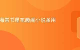 御书屋海棠书屋笔趣阁小说备用站