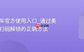 美团单车官方使用入口_通过美团APP扫码解锁的正确方法