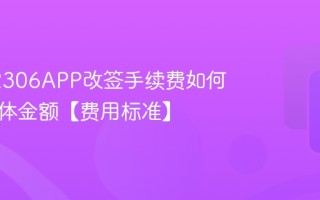 铁路12306APP改签手续费如何计算具体金额【费用标准】