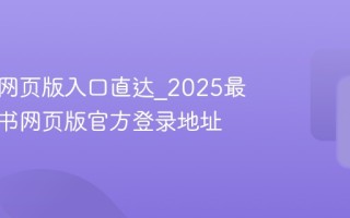 小红书网页版入口直达_2025最新小红书网页版官方登录地址