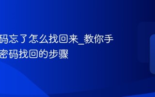 微信密码忘了怎么找回来_教你手机微信密码找回的步骤