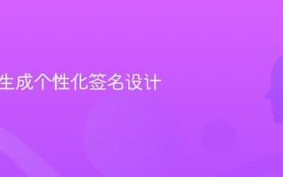 AI一键生成个性化签名设计