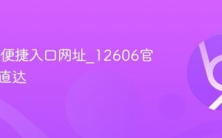 12606便捷入口网址_12606官网一键直达