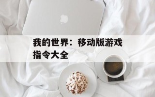 我的世界：移动版游戏指令大全