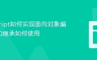javascript如何实现面向对象编程_类和继承如何使用