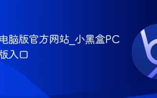 小黑盒电脑版官方网站_小黑盒PC端网页版入口