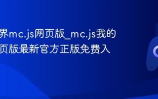 我的世界mc.js网页版_mc.js我的世界网页版最新官方正版免费入口