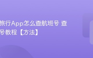 去哪儿旅行App怎么查航班号 查询航班号教程【方法】