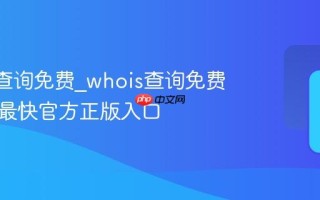 whois查询免费_whois查询免费一键查最快官方正版入口