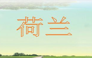 探索荷兰，宽容与传统的完美融合-旅游攻略详述