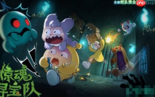 《蛋仔派对》惊魂寻宝队模式玩法介绍