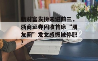 新财富发榜未进前三，浙商证券固收首席“朋友圈”发文感慨被停职？