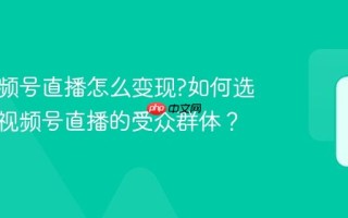 服装视频号直播怎么变现?如何选择服装视频号直播的受众群体？