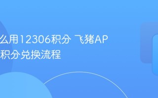 飞猪怎么用12306积分 飞猪APP1230积分兑换流程