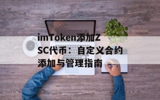 imToken添加ZSC代币：自定义合约添加与管理指南