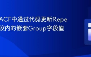 如何在ACF中通过代码更新Repeater字段内的嵌套Group字段值