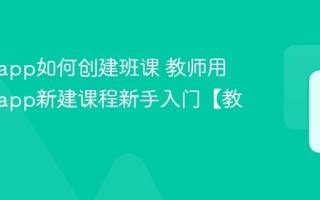 课堂派app如何创建班课 教师用课堂派app新建课程新手入门【教程】
